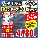 タイルカーペット 50×50 cm RSシリーズ 洗える 大...