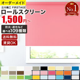 ロールスクリーン オーダー ロールカーテン <strong>カーテンレール</strong> 取付 可能 つっぱり 遮光 調光 無地 遮熱 防炎 厚地 浴室 レース ウォッシャブル <strong>ダブル</strong> スリット TKW FIRSTAGE 送料無料 オルサン 幅 25-200cm 丈 30-300cm