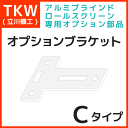 オプションブラケット Cタイプ 2個入り タチカワブラインドblind(インテリア カーテン スクリーン ブラインド ロールカーテン 無地 選べる 窓 浴室 間仕切り お風呂 北欧 かーてん おしゃれ オシャレ かわいい 可愛い 通販 楽天) 02P19Dec15