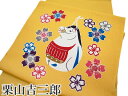 【楽天スーパーSale 10%off】名古屋帯 和染紅型 栗山吉三郎 正絹 松寿縮緬 濱ちりめん 未仕立て 新品 干支柄桜 九寸名古屋帯 ウコン色 c508r