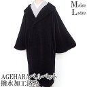 和装コート AGEHARA 高級 ベルベット 日本製 防寒コート へちま衿 撥水加工済み フォーマル カジュアル 黒 f183s
