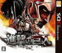 【中古】【3DS】進撃の巨人 人類最後の翼