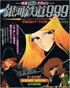 【中古】銀河鉄道999 〜GALAXY EXPRESS〜 映画テレビマガジン 秋田書店 昭和54年9月発行 ページはずれあり・カバーヤブレ・経年劣化・変色あり