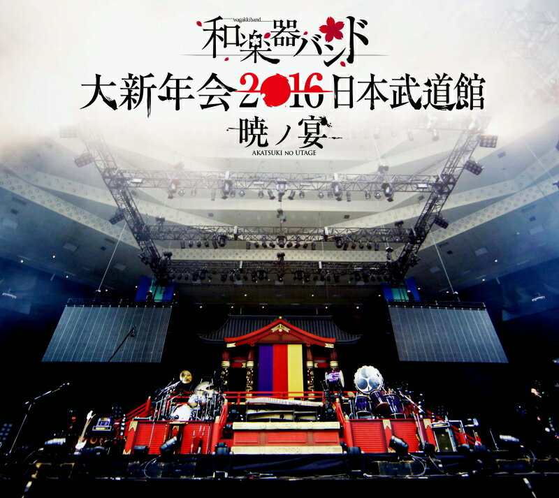 【中古】【4DVD+2Blu-ray+2CD+スマプラムービー+スマプラミュージック】和楽器バンド 大新年会2016日本武道館 −暁の宴- 数量限定版!! 【中古】【4DVD+2Blu-ray+2CD+スマプラムービー+スマプラミュージック】和楽器バンド 大新年会2016日本武道館 −暁の宴- 数量限定版!!