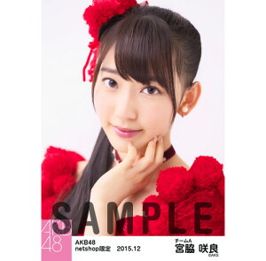 【中古】AKB48　宮脇咲良　netshop限定　2015.12　個別セット　5枚コンプ