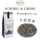 チョコ＆クリーム 100g【ロンネフェルト】 ミルクティーにおすすめ