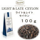 ライト&レイト セイロン100g【ロンネフェルト紅茶】ノンカフェイン紅茶 お休み前にも安心 アイスティーにもおすすめです
