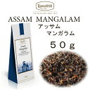 アッサム マンガラム50g【ロンネフェルト紅茶】大きい茶葉のアッサム 甘みとコクのあるアッサム茶をスッキリ召し上がりたい方におすすめ