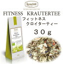 フィットネスクロイターティー30g【ロンネフェルト】昼間は快活に元気出しましょう 5種のハーブをブレンドした元気が出るハーブティー