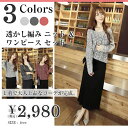 透かし編み ニット セーター & マキシ丈 ワンピース 2点 セットアップ 上品 清楚 コーデ グレー ライトグレー ワインレッド / ドルマン 長袖 透け トップス 黒 ブラック マキシ ロング ノースリーブ ワンピ 上下 セット アップ きれいめ 秋 冬 春 【当店オススメ】