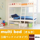 【送料無料】木製2段ベッド ハイタイプ オルタ下部を収納付き2段ベッドとしても使用できますマルチに使えるホワイトとブラウンすのこで通気性も良好です梱包少々汚れのため激安処分です