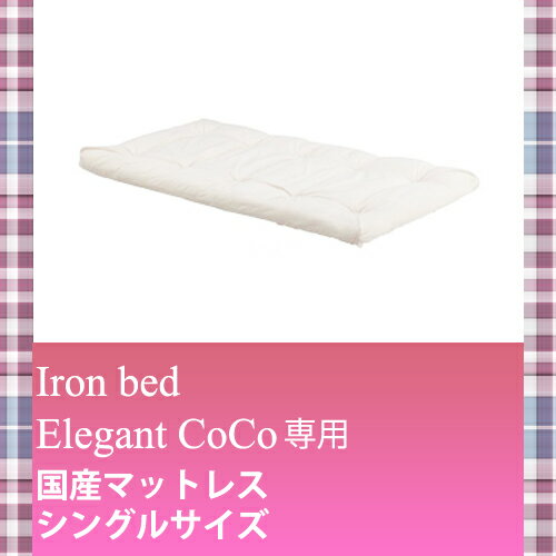 【送料無料】プリンセス ベッド ココ専用 国産マットレス伸長式ベッド 姫系ベッド シングル…...:room-cr:10006253