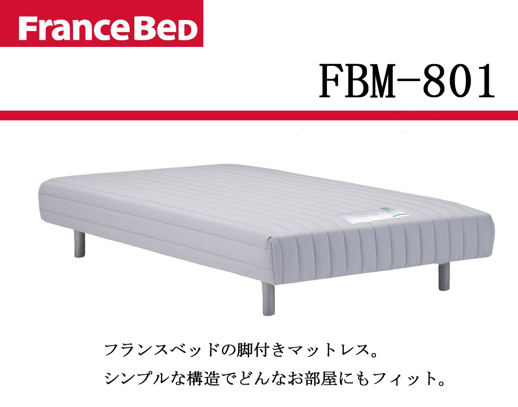 【4時間限定ポイント10倍】フランスベッド　脚付きマットレス　FBM-801シングルサイズ…...:room-cr:10014720