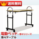 【送料無料】高機能電動ベッド?悠々シリーズ?悠々テーブル
