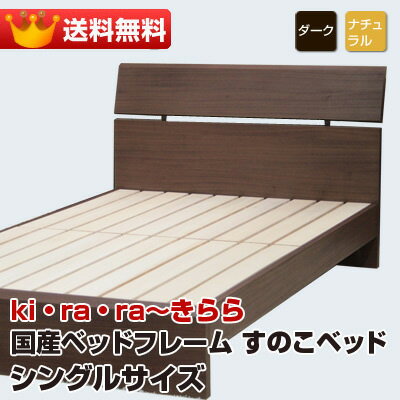 国産 木製 BED ベット フレームのみ （ マットレスなし ）きららフラット シングルベッド すのこベッド【 ダーク 】【 ナチュラル 】 2カラー