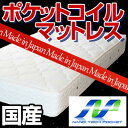 【あす楽対応】送料無料【日本製】ポケットコイル マットレス 5ゾーンJPセミダブル サイズ~国産で安心・安全~防ダニ消臭 吸湿 抗菌 効果30日間返品OK 寝心地保障付き