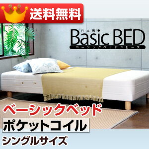 【送料無料】【日本製】ベーシックベッドポケットコイル仕様シングル（97cm）サイズ日本製 足付マットレス ベッド