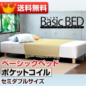 【送料無料】【日本製】ベーシックベッドポケットコイル仕様セミダブル（120cm）サイズ日本製 足付マットレス ベッド