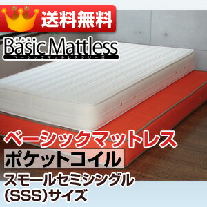 【送料無料】【日本製】ベーシックマットレスポケットコイル仕様SSS（80cm）サイズ