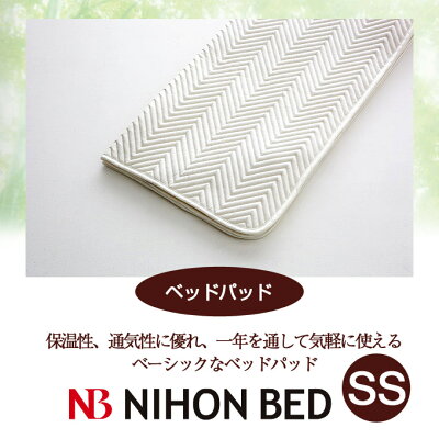 【日本ベッド】SpecialPrice!20%off!銀行振込みなら驚愕の25%off!!ベッドパッド(ベーシック)(Q2サイズ)ホワイト【50690】