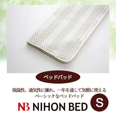 【日本ベッド】SpecialPrice!20%off!銀行振込みなら驚愕の25%off!!ベッドパッド(ベーシック)(Sサイズ)