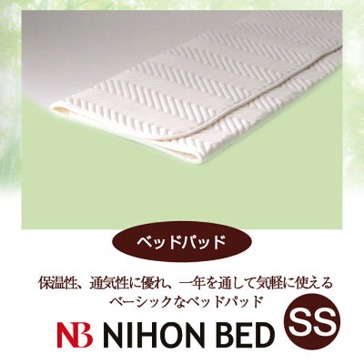 【日本ベッド】SpecialPrice!20%off!銀行振込みなら驚愕の25%off!!ベッドパッド(ベーシック)(SSサイズ)ホワイト【50690】
