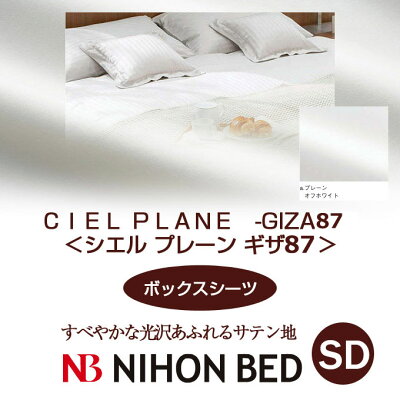 【日本ベッド】SpecialPrice!20%off!銀行振込みなら驚愕の25%off!!CIELPLANE-GIZA45-シエルプレーンギザ45(ボックスシーツ)(SDサイズ)オフホワイト【50735】