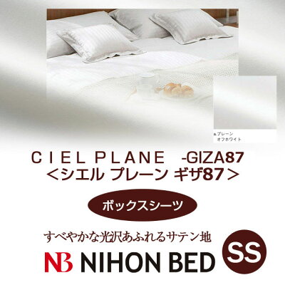 【日本ベッド】SpecialPrice!20%off!銀行振込みなら驚愕の25%off!!CIELPLANE-GIZA45-シエルプレーンギザ45(ボックスシーツ)(SSサイズ)オフホワイト【50735】