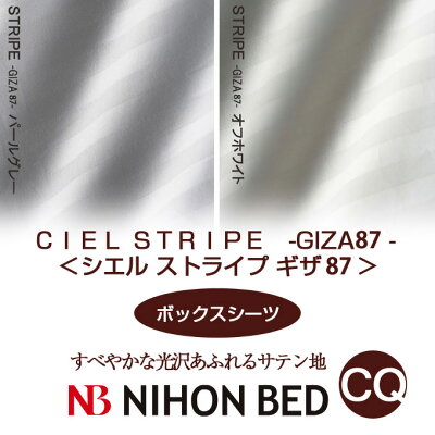 【日本ベッド】SpecialPrice!20%off!銀行振込みなら驚愕の25%off!!CIELPLANE-GIZA45-シエルストライプギザ45(ボックスシーツ)(CQサイズ)