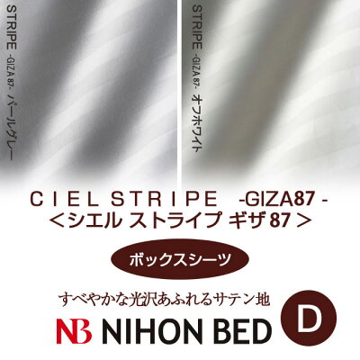 【日本ベッド】SpecialPrice!20%off!銀行振込みなら驚愕の25%off!!CIELPLANE-GIZA45-シエルストライプギザ45(ボックスシーツ)(Dサイズ)