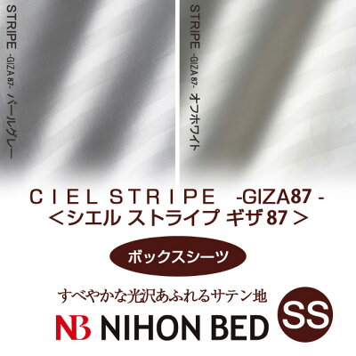 【日本ベッド】SpecialPrice!20%off!銀行振込みなら驚愕の25%off!!CIELPLANE-GIZA45-シエルストライプギザ45(ボックスシーツ)(SSサイズ)