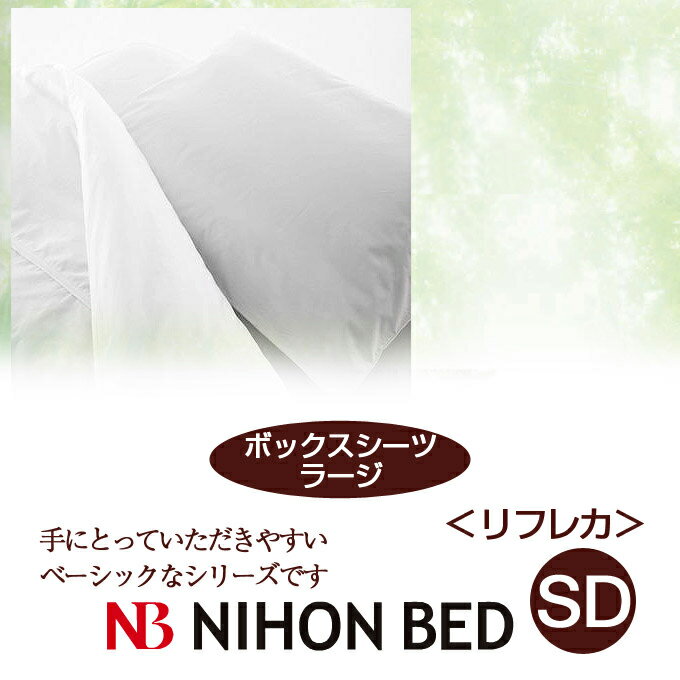 【日本ベッド】リフレカ ボックスシーツ L (ラージ)(SDサイズ) ホワイト【50778…...:room-cr:10008793