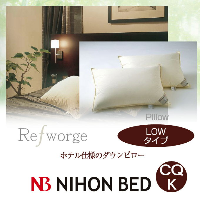 【日本ベッド】枕 まくら ホテル仕様のダウンピローRefworge(リフワージュ) LOW…...:room-cr:10008859