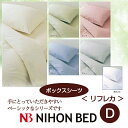 【日本ベッド】リフレカ (ボックスシーツ) (Dサイズ)【ベッドシーツ ベットシーツ ベッドカ