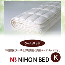 【日本ベッド】ウールパッド (高級ベッドパッド)(Kサイズ)【50779】【敷きパット ベットパ