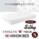 【日本ベッド】シルキーポケットハード(ウール入り)11192(11095)シングルサイズマットレ