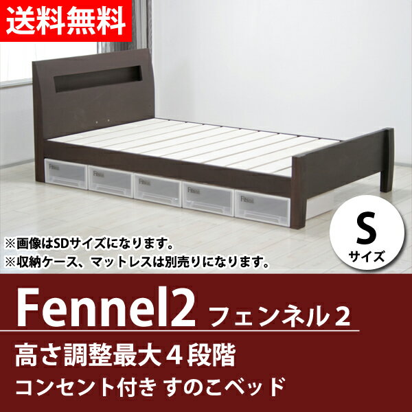 ベッド すのこベッド【送料無料】シングルベッド木製ベッドフレーム（マットレス別売）高さ4段階調整可能 フェンネル2 ダーク ライトすのこベッド