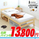 【マラソン期間ポイント5倍】【期間限定11800円】ベッド シングル すのこベッド 北欧 パイン材 シンプル スノコ スノコベッド ホワイト ナチュラル ライトブラウン 無塗装商品名:メッツア シングルサイズ