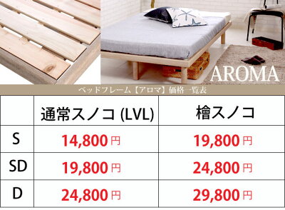 日本製国産すのこベッド選べる3サイズシングルサイズセミダブルサイズダブルサイズ選べるすのこ檜ひのきLVL商品名:アロマベッドフレーム(マットレス別売)