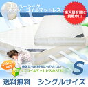 【あす楽対応】送料無料ベーシック ポケットコイル マットレス通気性良好 3Dメッシュ加工 シングル サイズ~竹炭入り マイナスイオン効果~防ダニ消臭 吸湿 抗菌 効果Sサイズは6/17以降のお届けになります