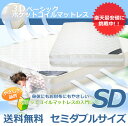 【あす楽対応】送料無料ベーシック ポケットコイル マットレス通気性良好 3Dメッシュ加工 セミダブル サイズ~竹炭入り マイナスイオン効果~防ダニ消臭 吸湿 抗菌 効果SDサイズは6/17以降のお届けになります