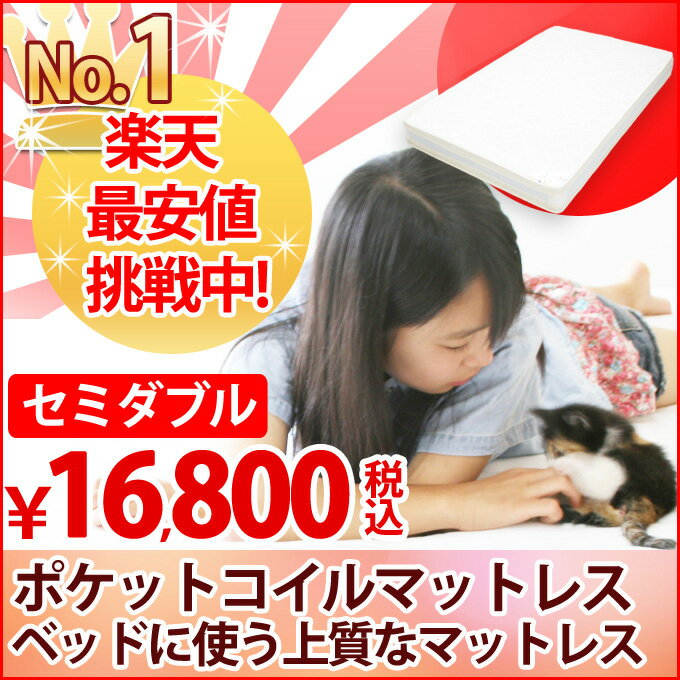 マットレス ポケットコイルマットレスセミダブル ベッドマット品質保証付き 日本人のために作られた新型ベーシック 6.5インチ 5ゾーン送料無料　