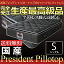 【送料無料】【プレミアム配送】マットレス ポケットコイル ピロートップ ピロートップマットレス Sサイズ シングルサイズ幅97センチ商品名:国産プレジデントピロートップポケットコイルマットレス Sサイズ