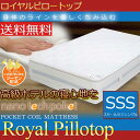 【送料無料】【プレミアム配送】ピロートップ ピロートップマットレス ナノテックプレミアムSSSサイズ 幅80センチ商品名:ロイヤルピロートップ ナノテックポケットコイルマットレス最終処分!!