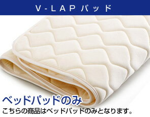 ドリームベッド〜ベッドパッド安心のブランド V-LAPパッドダブルサイズ