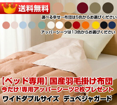 【ベッド専用】国産羽毛かけ布団ホテルスタイル今だけ専用アッパーシーツ2枚プレゼント!!デュペスタイルベッド用布団だから、使いやすい♪ワイドダブルサイズデュペジャガードマットレスサイズ:W152xL195(センチ)用