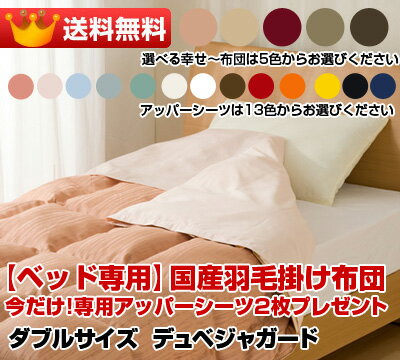 【ベッド専用】国産羽毛かけ布団ホテルスタイル今だけ専用アッパーシーツ2枚プレゼント!!デュペスタイルベッド用布団だから、使いやすい♪ダブルサイズデュペジャガードマットレスサイズ:W140xL195(センチ)用