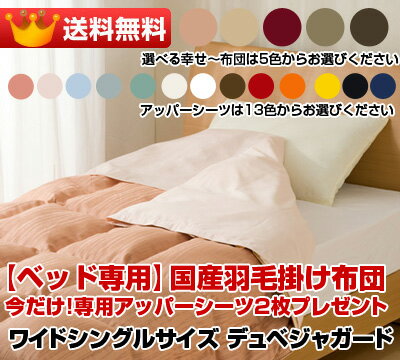 【ベッド専用】国産羽毛かけ布団ホテルスタイル今だけ専用アッパーシーツ2枚プレゼント!!デュペスタイルベッド用布団だから、使いやすい♪ワイドシングルサイズデュペジャガードマットレスサイズ:W110xL195(センチ)用