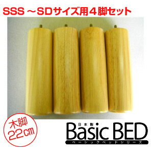 【マラソン期間ポイント5倍】ベーシックベッド用オプション木脚22cm(4脚付)SSS〜SD…...:room-cr:10002985