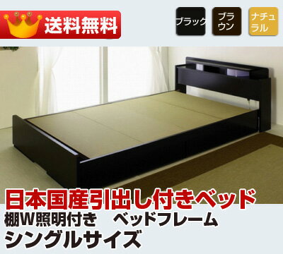 【送料無料】日本国産引き出し付きベッド3カラーセレクトOKSサイズベッドフレーム棚W照明付